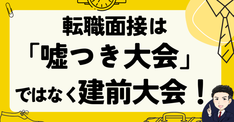 転職面接は「嘘つき大会」ではなく建前大会！体験談と志望動機作成法