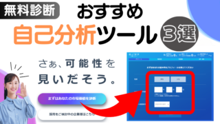 【無料診断】おすすめ自己分析ツール３選