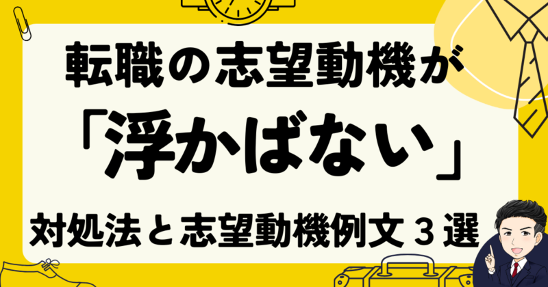 転職の志望動機が「浮かばない」ときの対処法と例文３選