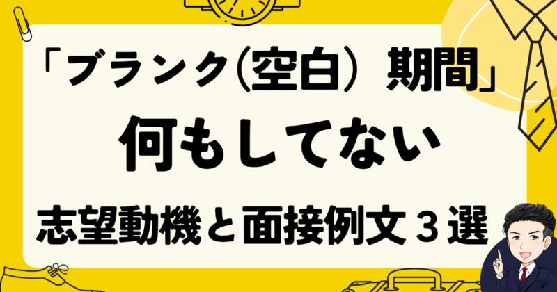 ブランク（空白）期間に「何もしてない」ときの面接例文３選と転職体験談