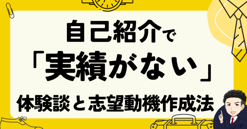 【面接例文】自己紹介で「実績がない」のはNG？転職体験談｜2025年版