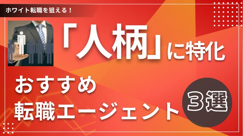 「人柄」に特化したおすすめ転職エージェント３選