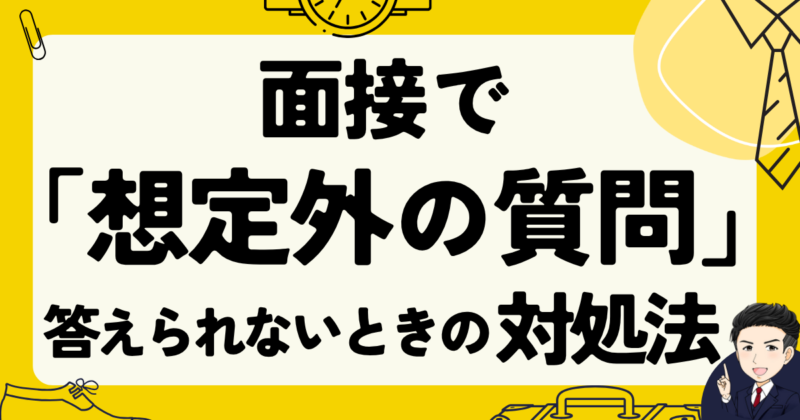 面接で「想定外の質問」に答えられないときの対処法と転職体験談｜2025年版