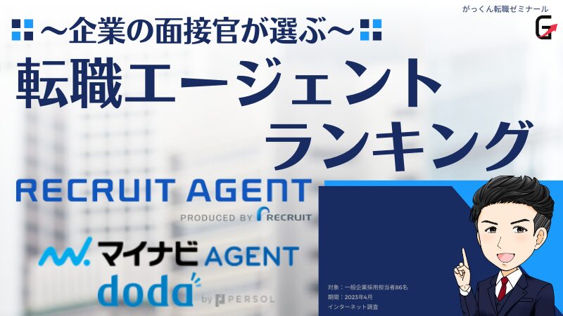 【企業の面接官が選ぶ】転職エージェントランキング