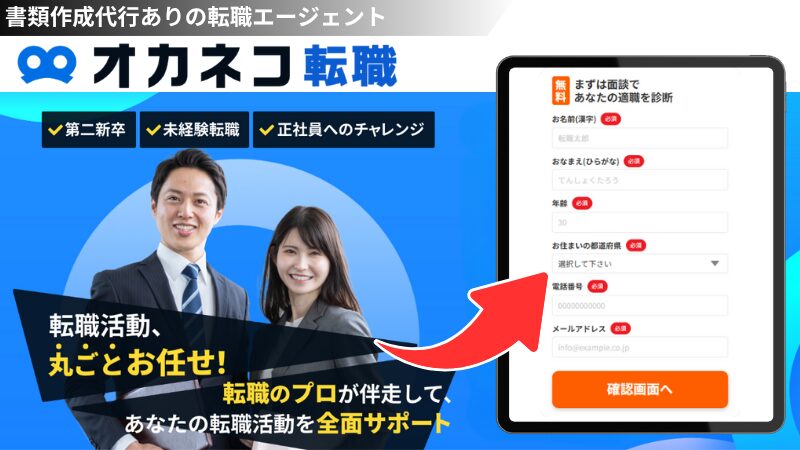 書類作成代行ありの転職エージェント「オカネコ転職」を徹底解説