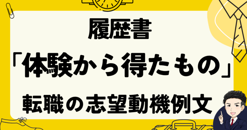 【例文あり】「体験から得たもの」を履歴書に書くコツと転職体験談｜2025年版