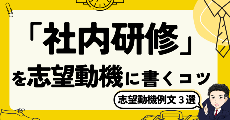 【例文3選】「社内研修」を志望動機に書くコツと転職体験談｜2025年版