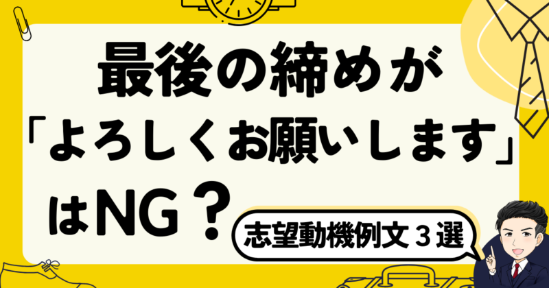 志望動機の最後の締めが「よろしくお願いします」はNG？転職体験談｜2025年
