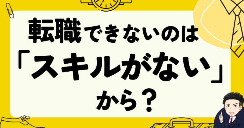 転職できないのは「スキルがない」から？志望動機例文と体験談｜2025年版