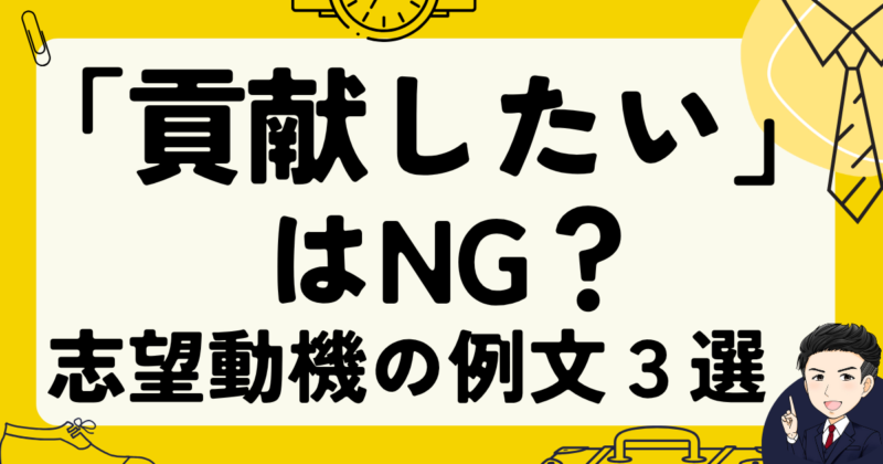 【面接例文3選】志望動機で「貢献したい」はNG？転職体験談｜2025年版