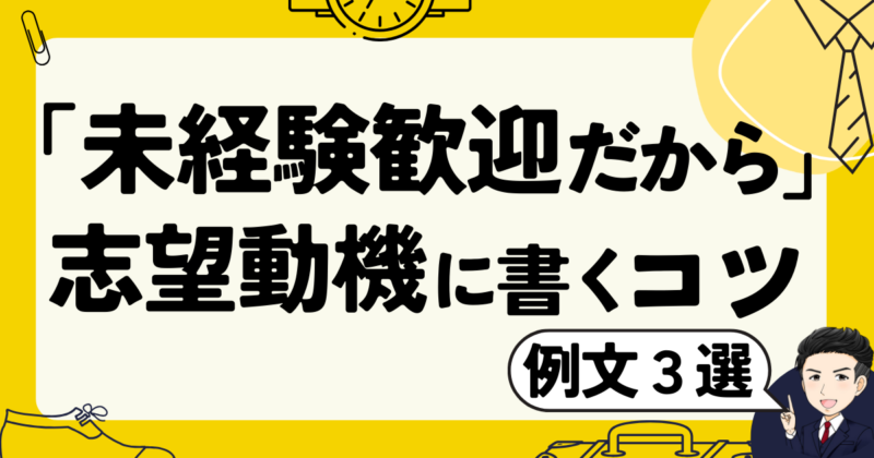 【例文3選】「未経験歓迎だから」と志望動機に書くコツと転職体験談｜2025年版