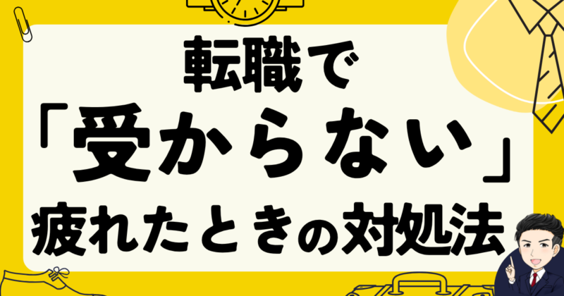 転職で「受からない」から疲れたときの対処法と体験談｜2025年版