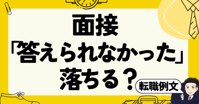 【転職例文】面接に「答えられなかった」ら落ちるのか？体験談｜2025年版