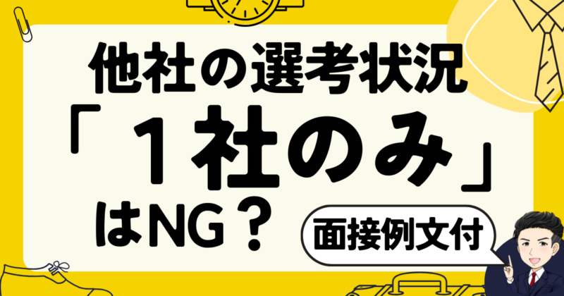 【面接例文付】他社の選考状況が「1社のみ」はNG？転職体験談｜2025年版