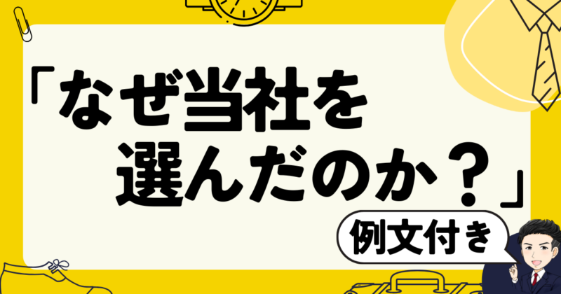 【面接例文付】「なぜ当社を選んだのか？」に答える方法と転職体験談｜2025年版