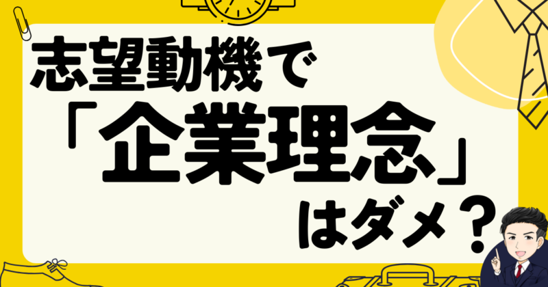 【面接例文】「企業理念」を志望動機に書くのはダメ？転職体験談｜2025年最新