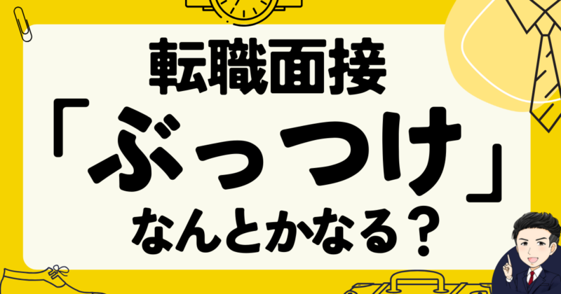 【例文付き】転職面接は「ぶっつけ」でもなんとかなる？体験談｜2025年最新