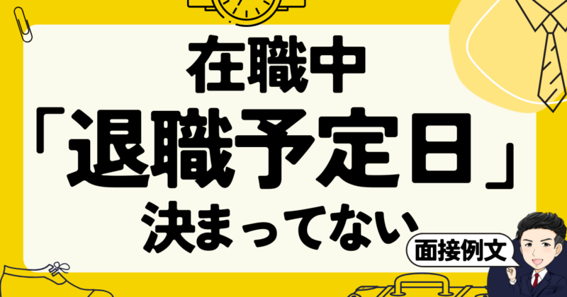 在職中で「退職予定日」が決まってないときの面接例文と体験談｜2025年版