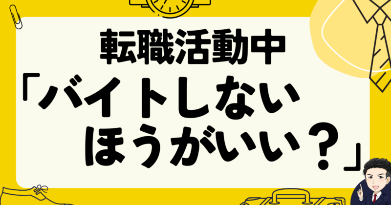 転職活動中は「バイトしないほうがいい？」体験談と志望動機作成法｜2025年版