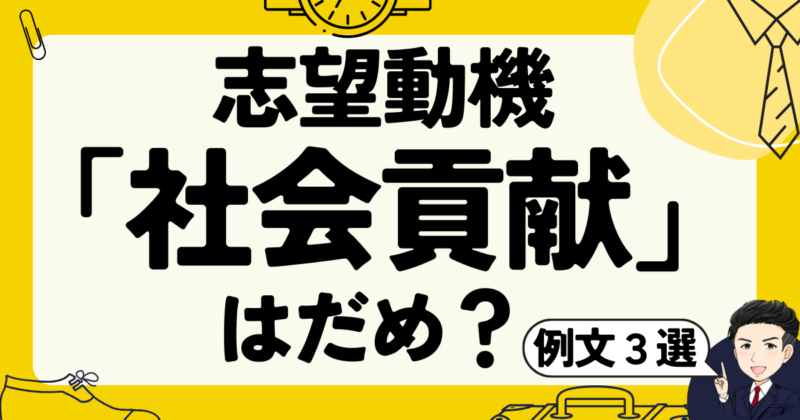 志望動機で「社会貢献」はだめ？転職の面接例文3選と体験談｜2025年版
