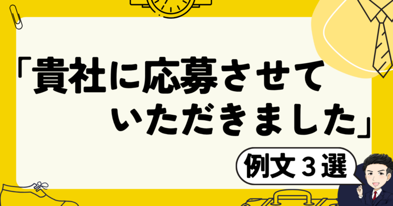 【面接例文3選】「貴社に応募させていただきました」の伝え方と転職体験談｜2025年版