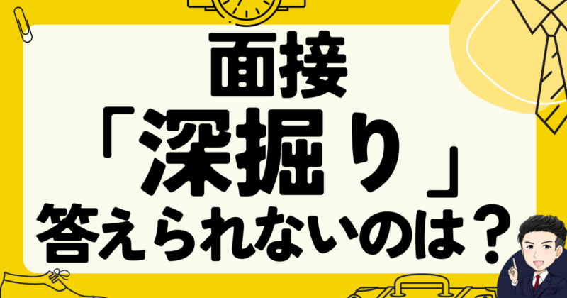 【例文あり】面接で「深掘り」されて答えられないのはNG？転職体験談｜2025年最新