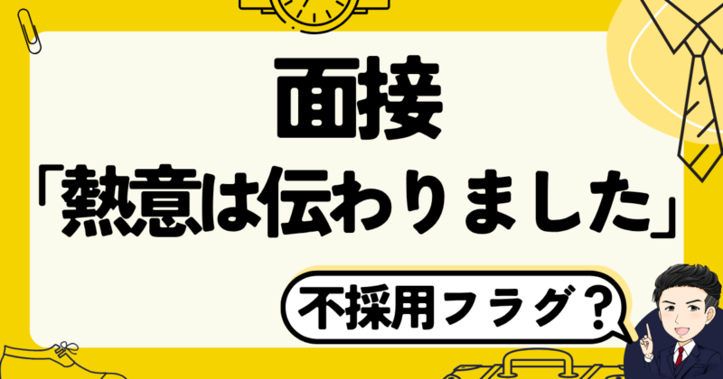 面接で「熱意は伝わりました」は不採用フラグ？転職体験談｜2025年版