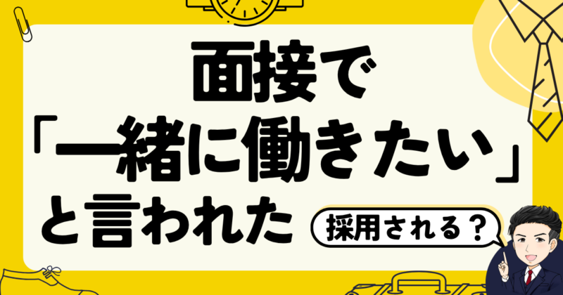 面接で「一緒に働きたい」と言われたら採用？転職体験談