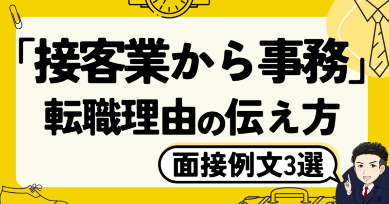 【面接例文3選】「接客業から事務」の転職理由の伝え方と体験談