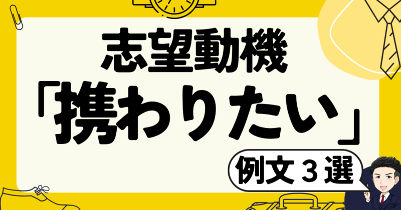 【例文3選】志望動機に「携わりたい」と書くコツと転職体験談