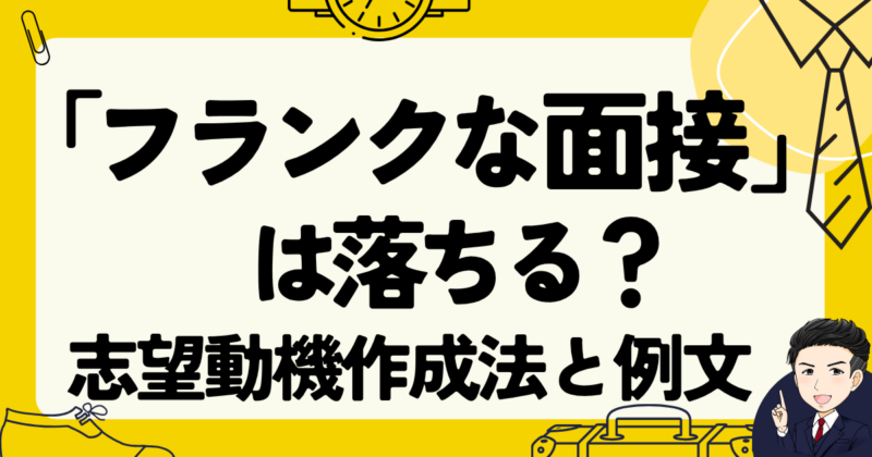 【例文あり】「フランクな面接」は落ちる？転職体験談と志望動機作成法｜2025年版