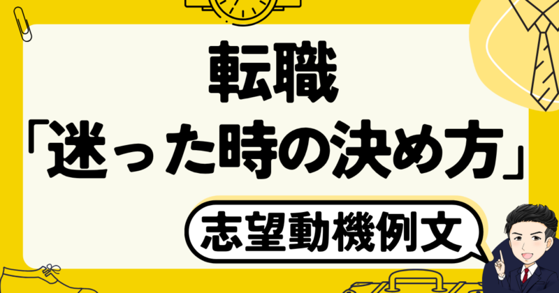 転職するか「迷った時の決め方」と志望動機の作り方|体験談