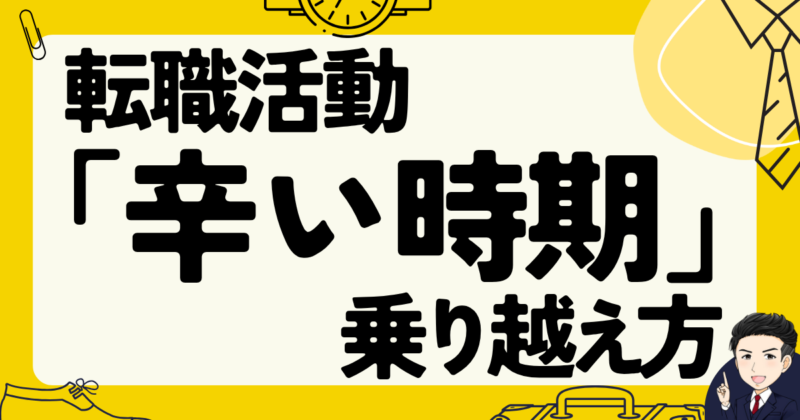 転職活動の「辛い時期」の乗り越え方と志望動機作成法｜体験談