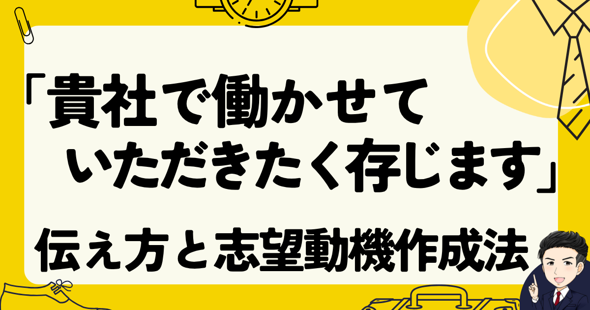 【転職例文】「貴社で働かせていただきたく存じます」の伝え方と体験談