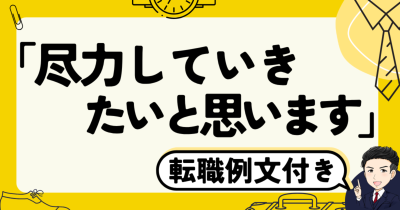 【転職例文付】「尽力していきたいと思います」の使い方と転職面接体験｜2025年版