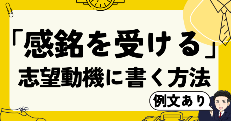 【例文】「感銘を受ける」を志望動機に書く方法と転職体験談