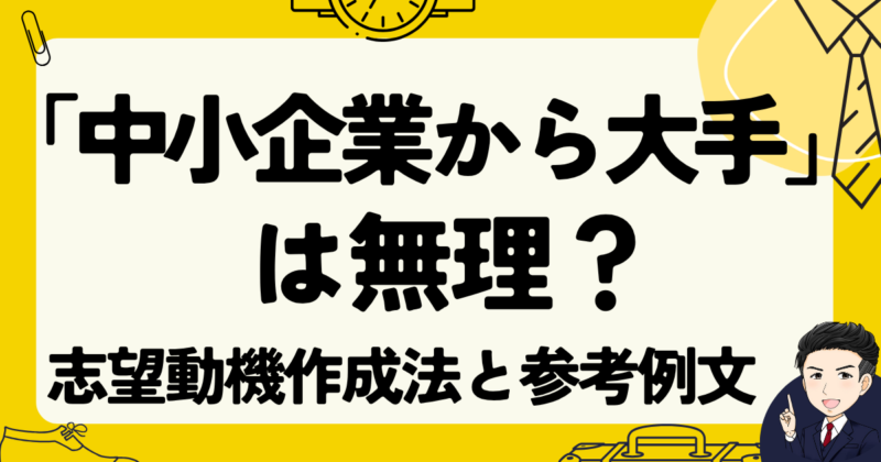 「中小企業から大手」は無理？志望動機の作成法と転職体験談