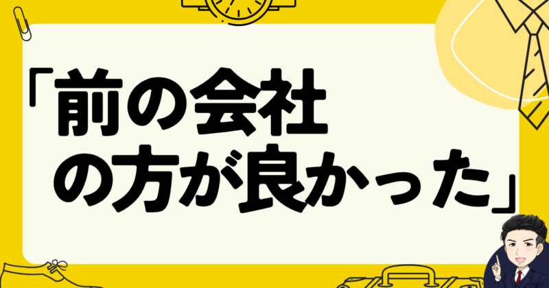 「前の会社の方が良かった」とならないための志望動機例文と転職体験談