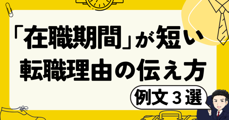 【例文3選】「在職期間」が短いときの転職理由の伝え方と体験談