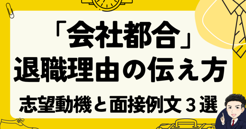 【例文3選】「会社都合」が退職理由の転職面接での伝え方と体験談