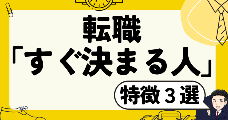 転職が「すぐ決まる人」の特徴3選と志望動機作成法｜体験談