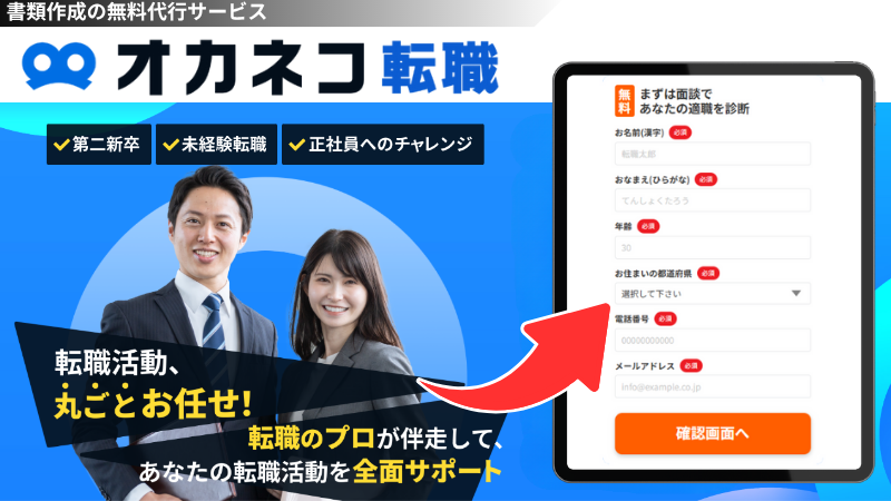 書類作成の無料代行サービス「オカネコ転職」を徹底解説