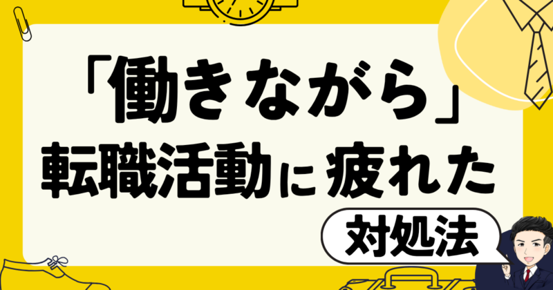 「働きながら」の転職活動に疲れた時の対処法と体験談