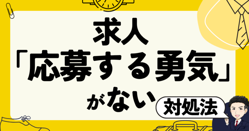 求人に「応募する勇気がない」ときの対処法と転職体験談