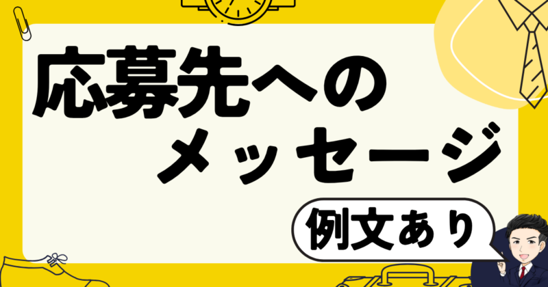 【例文あり】応募先へのメッセージの書き方と転職体験談