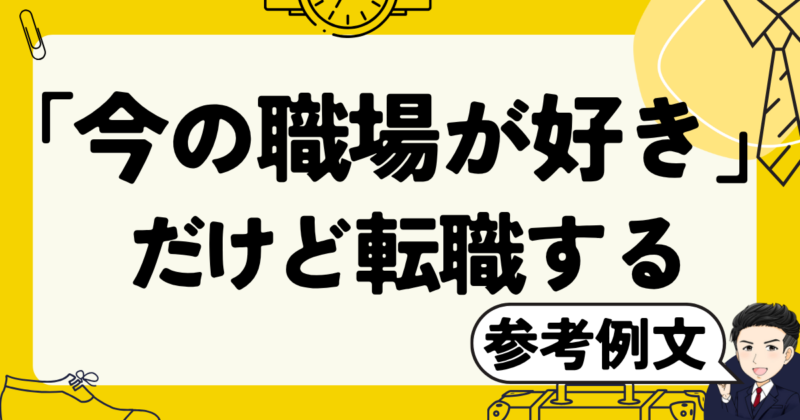 今の職場が好きだけど転職するメリット＆デメリット｜志望動機作成法と体験談