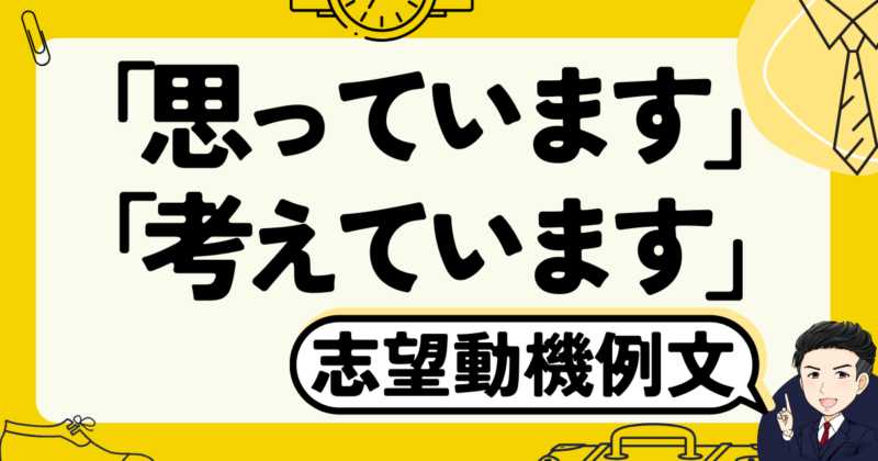 志望動機は「思っています」「考えています」のどちら？転職体験談