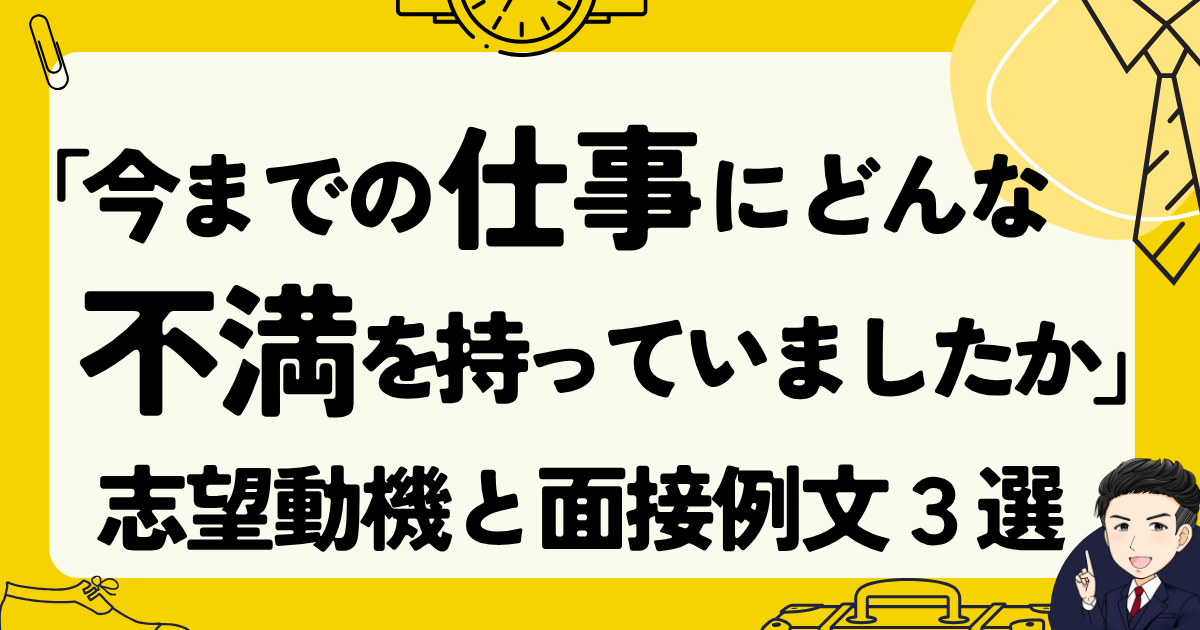 【面接例文3選】「今までの仕事にどんな不満を持っていましたか」に答える方法と体験談