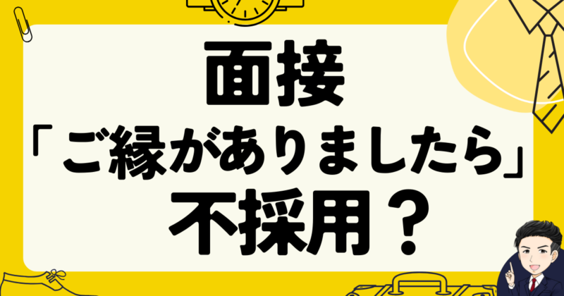 面接で「ご縁がありましたら」は不採用のサイン？転職体験談
