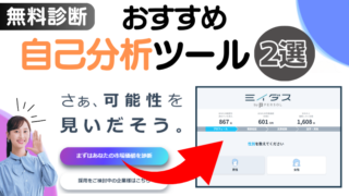 【無料診断】おすすめ自己分析ツール２選